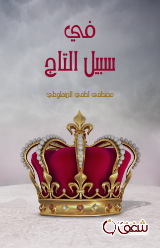كتاب في سبيل التاج ، طبعة مؤسسة هنداوي للمؤلف مصطفى لطفي المنفلوطي